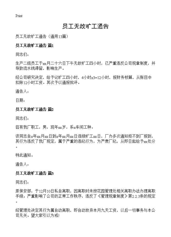 员工无故旷工通告13篇