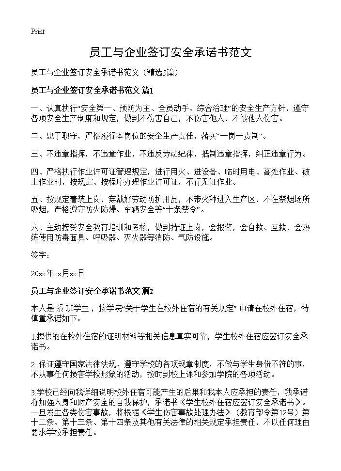 员工与企业签订安全承诺书范文3篇