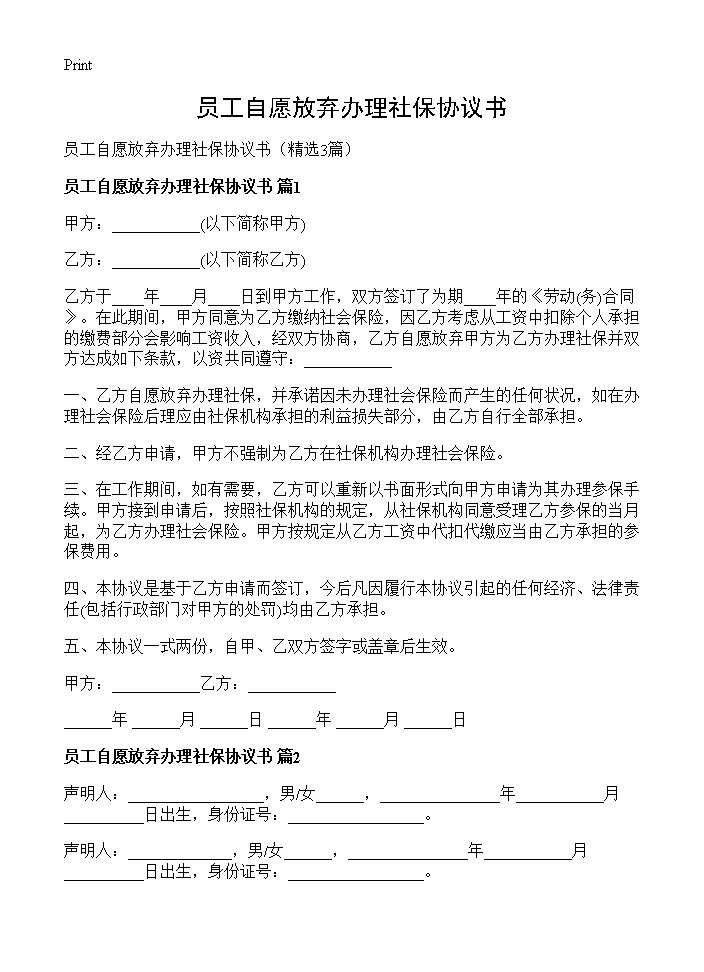 员工自愿放弃办理社保协议书3篇