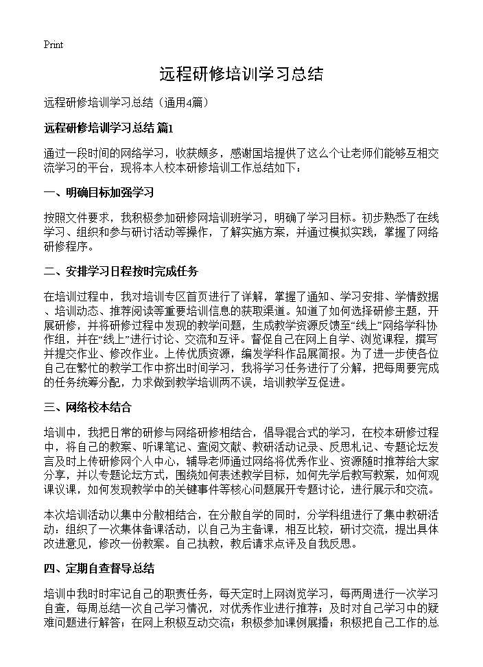 远程研修培训学习总结4篇