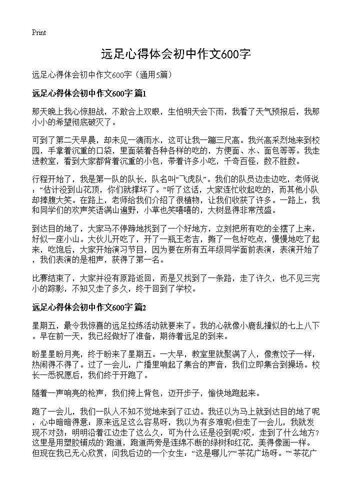 远足心得体会初中作文600字5篇