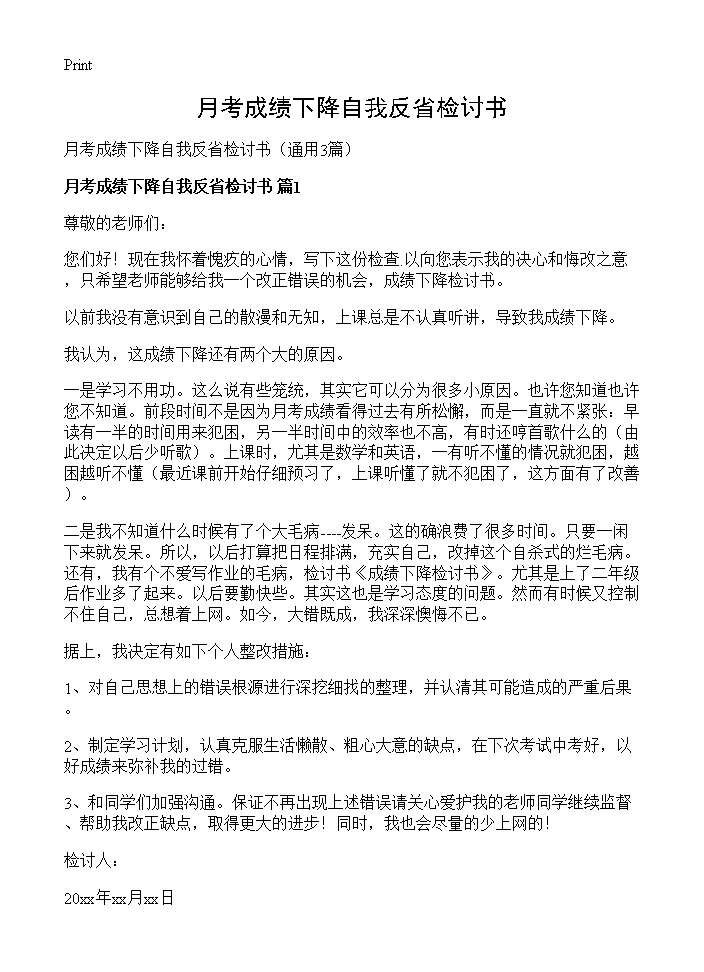 月考成绩下降自我反省检讨书3篇