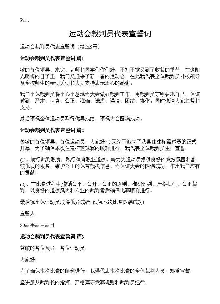 运动会裁判员代表宣誓词9篇