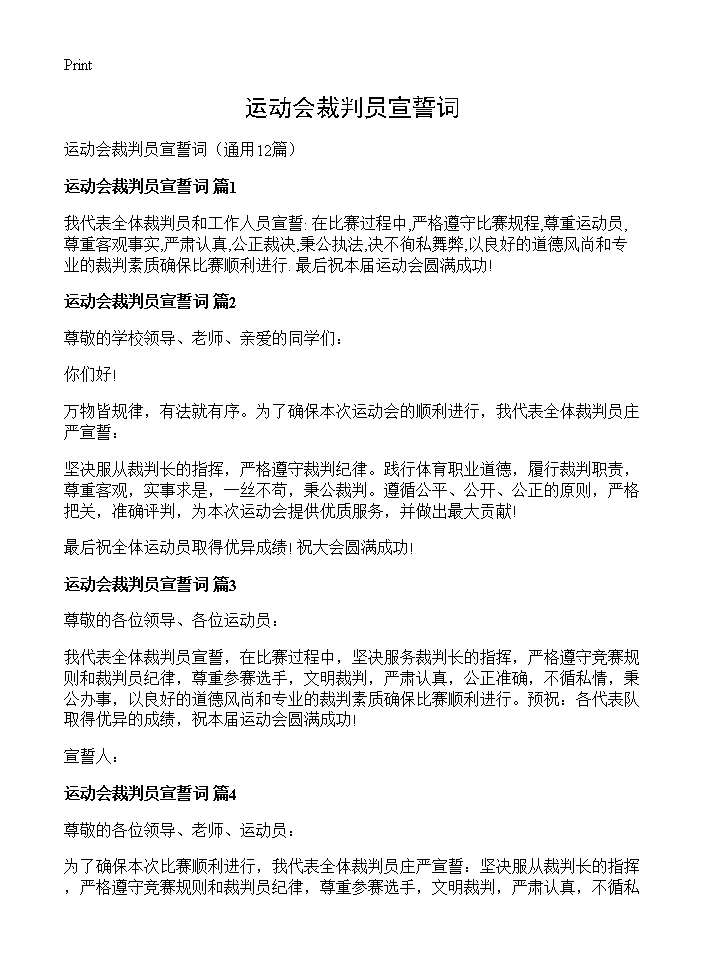 运动会裁判员宣誓词12篇