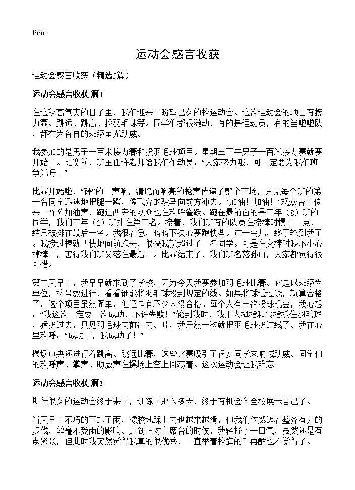 运动会感言收获3篇