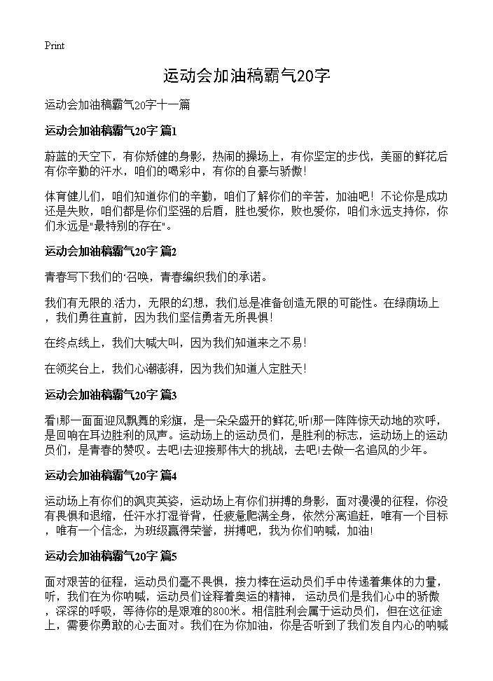 运动会加油稿霸气20字