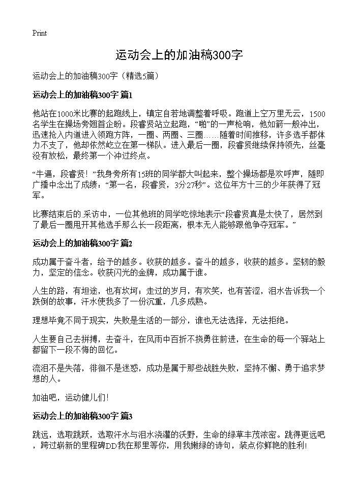 运动会上的加油稿300字5篇