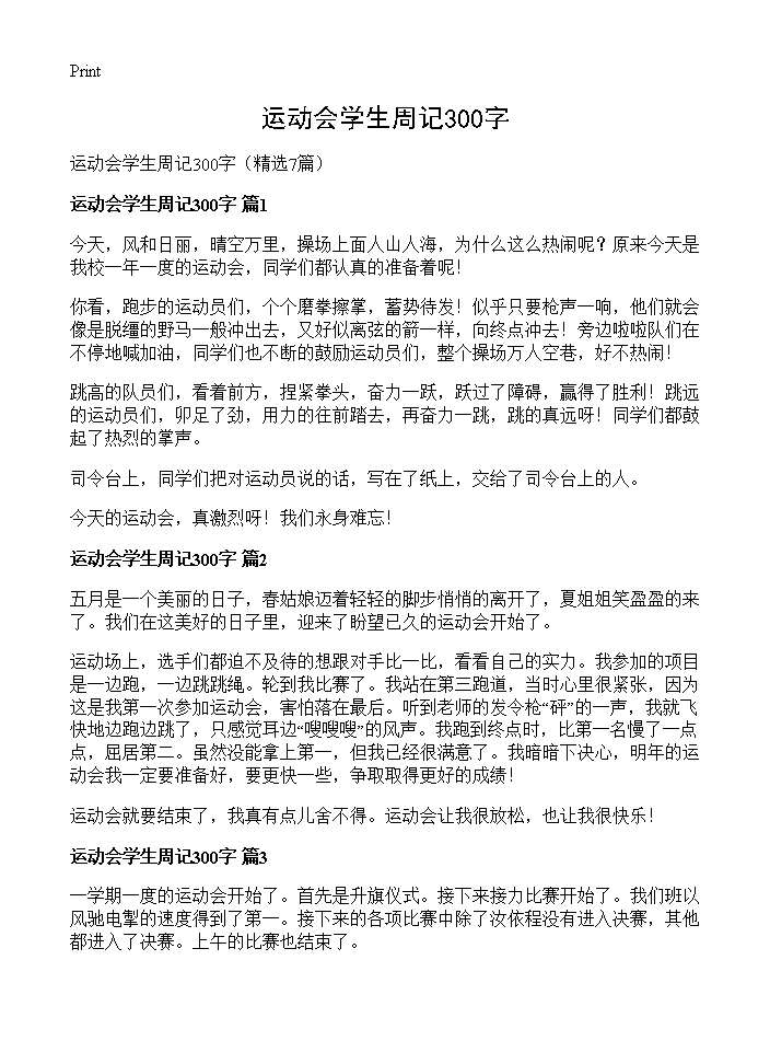 运动会学生周记300字7篇