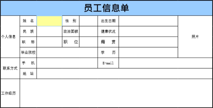 员工信息单模板