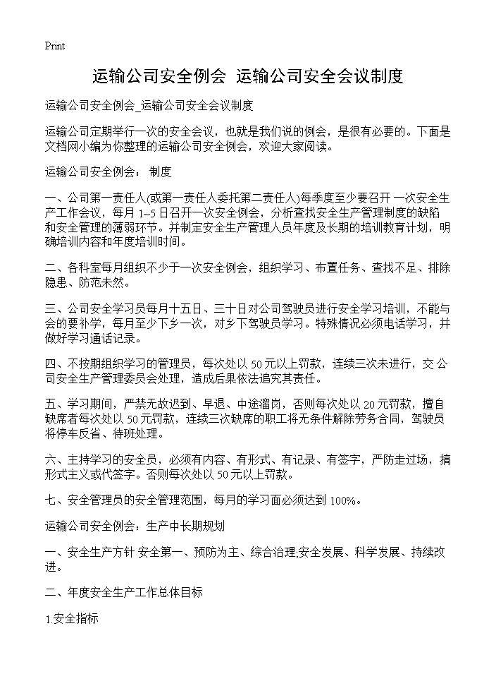 运输公司安全例会 运输公司安全会议制度