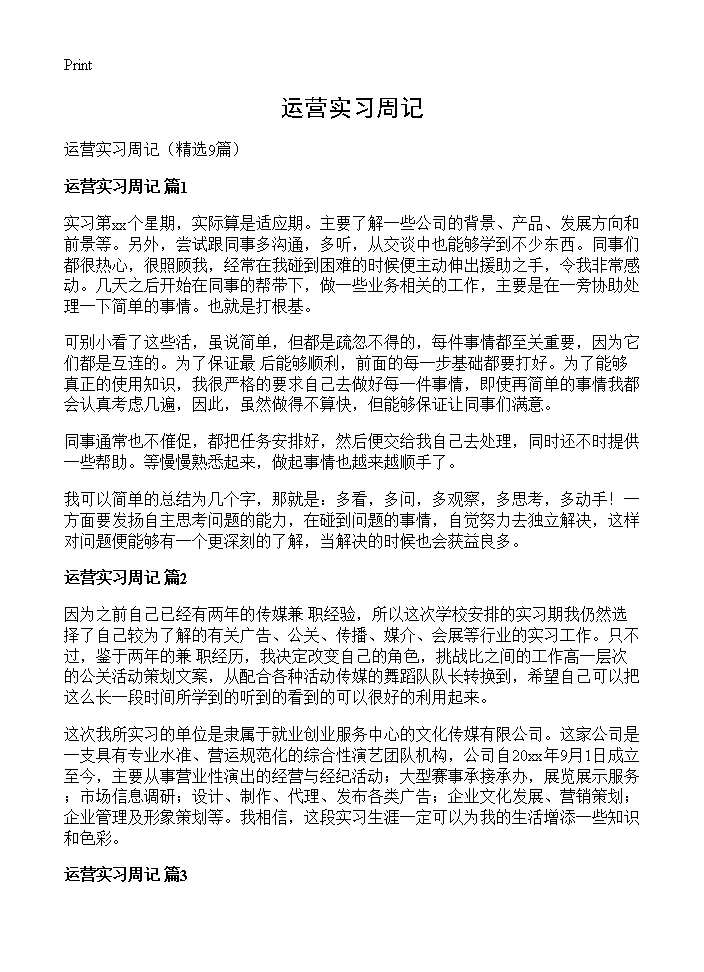 运营实习周记9篇