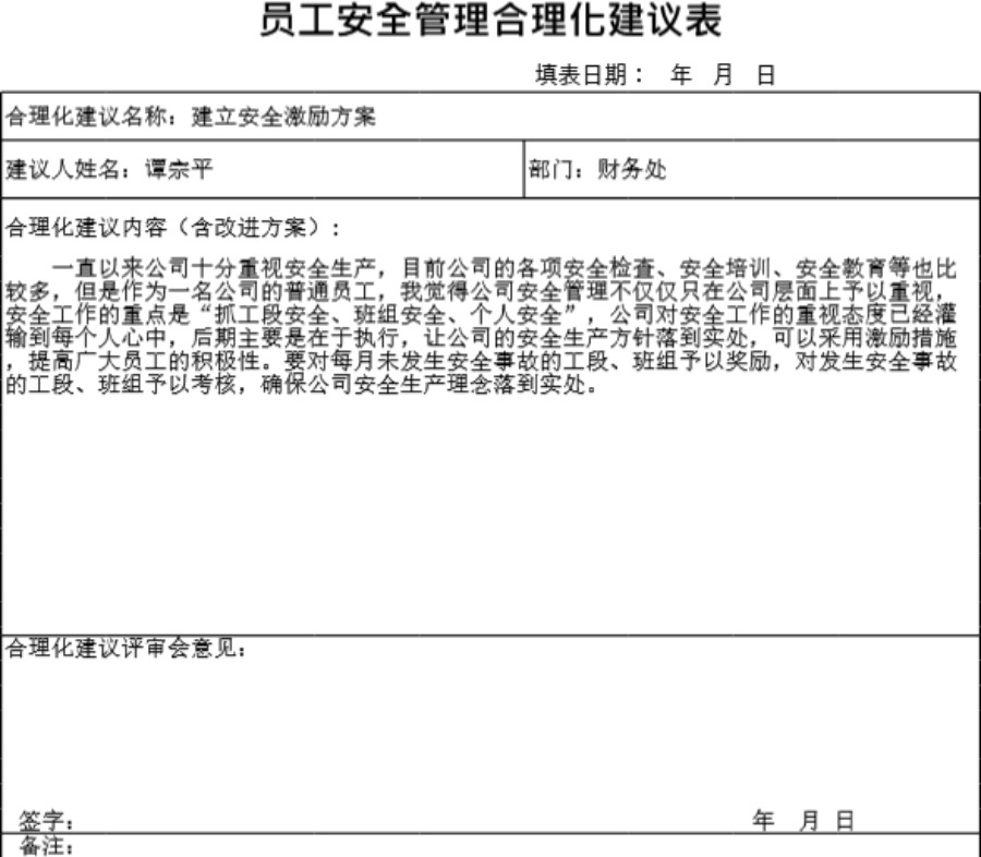 员工安全管理合理化建议表