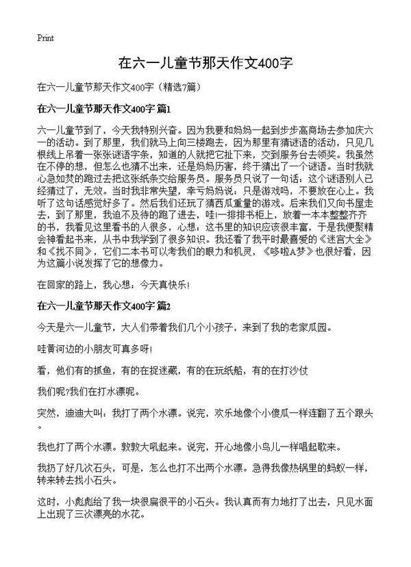 在六一儿童节那天作文400字7篇
