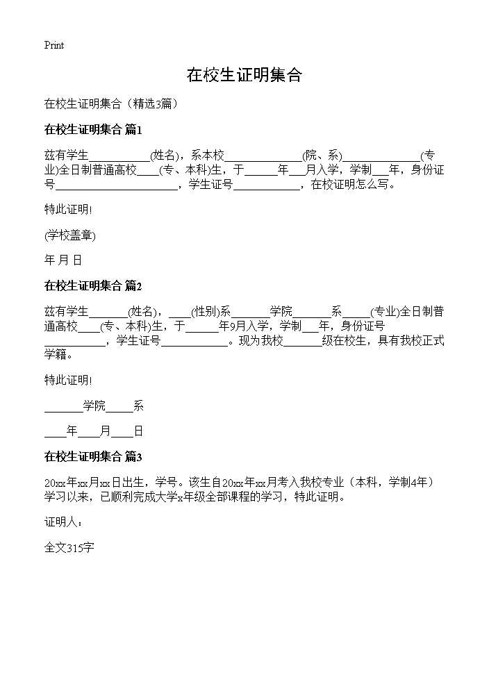 在校生证明集合3篇