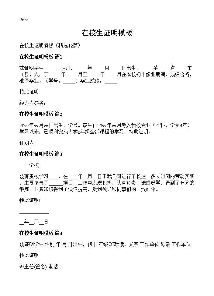 在校生证明模板12篇