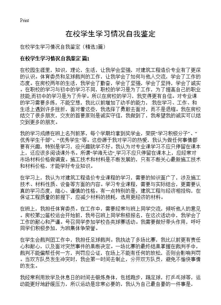 在校学生学习情况自我鉴定3篇