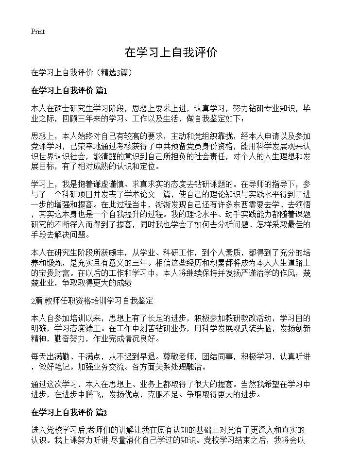 在学习上自我评价3篇