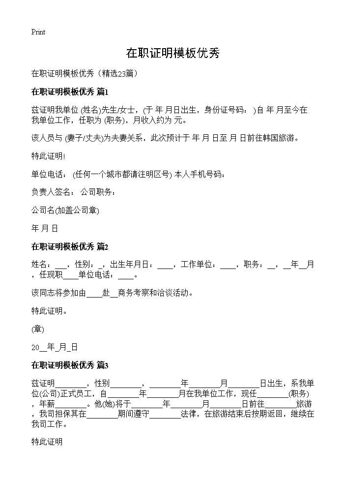 在职证明模板优秀23篇