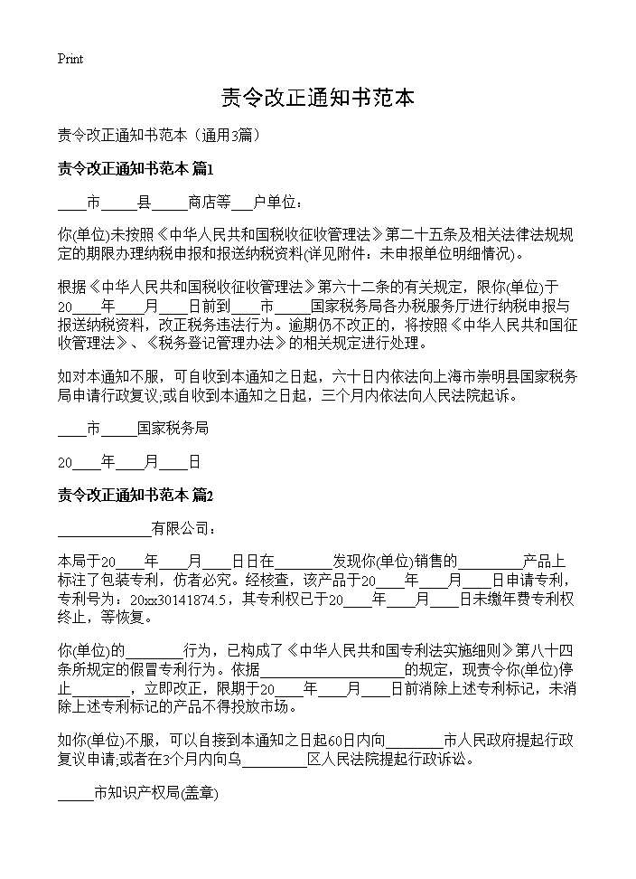 责令改正通知书范本3篇