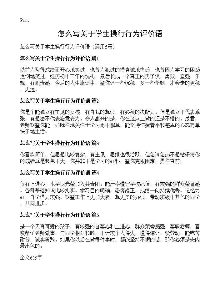 怎么写关于学生操行行为评价语5篇