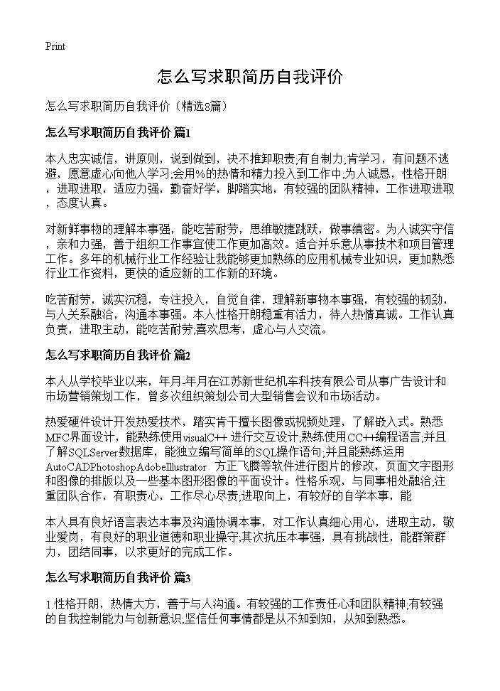 怎么写求职简历自我评价8篇