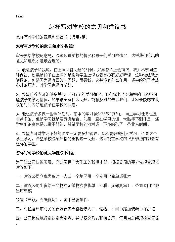 怎样写对学校的意见和建议书3篇