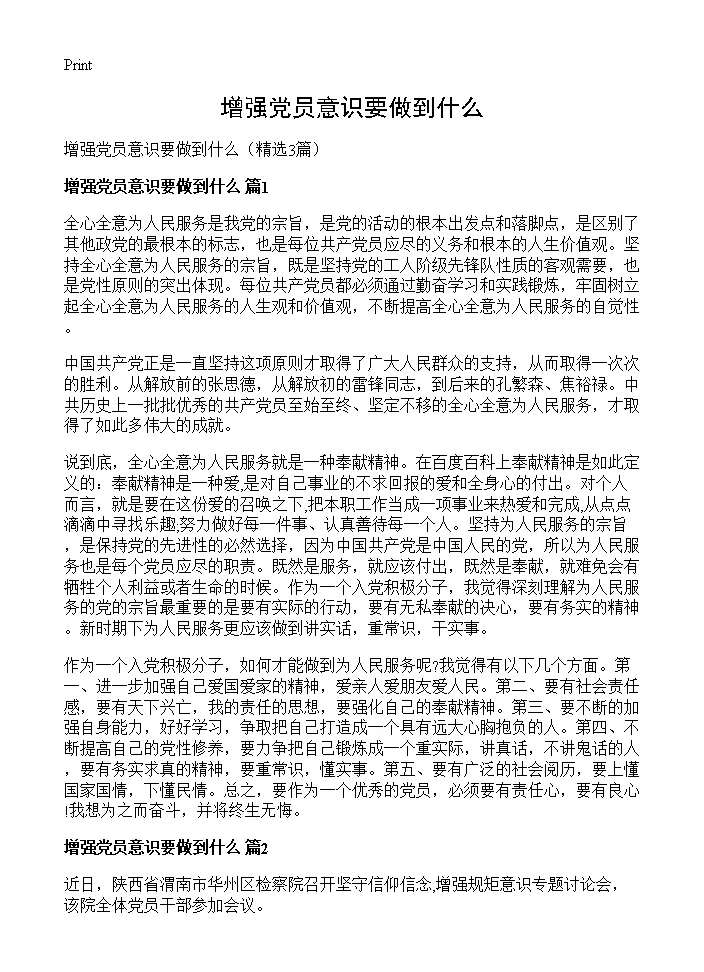 增强党员意识要做到什么3篇