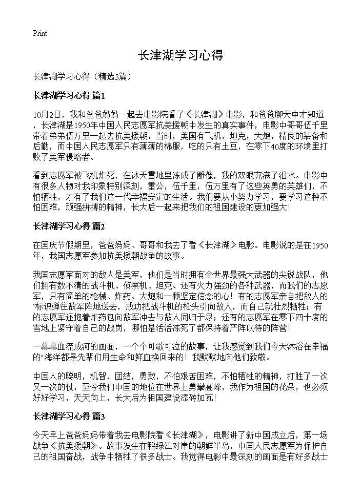 长津湖学习心得3篇