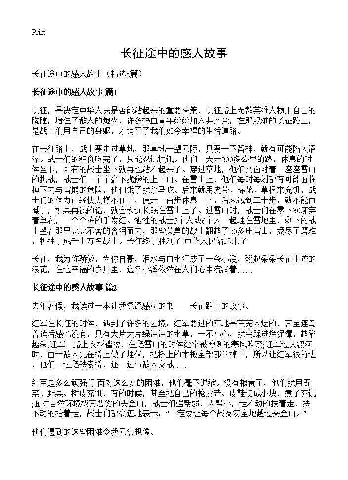 长征途中的感人故事5篇