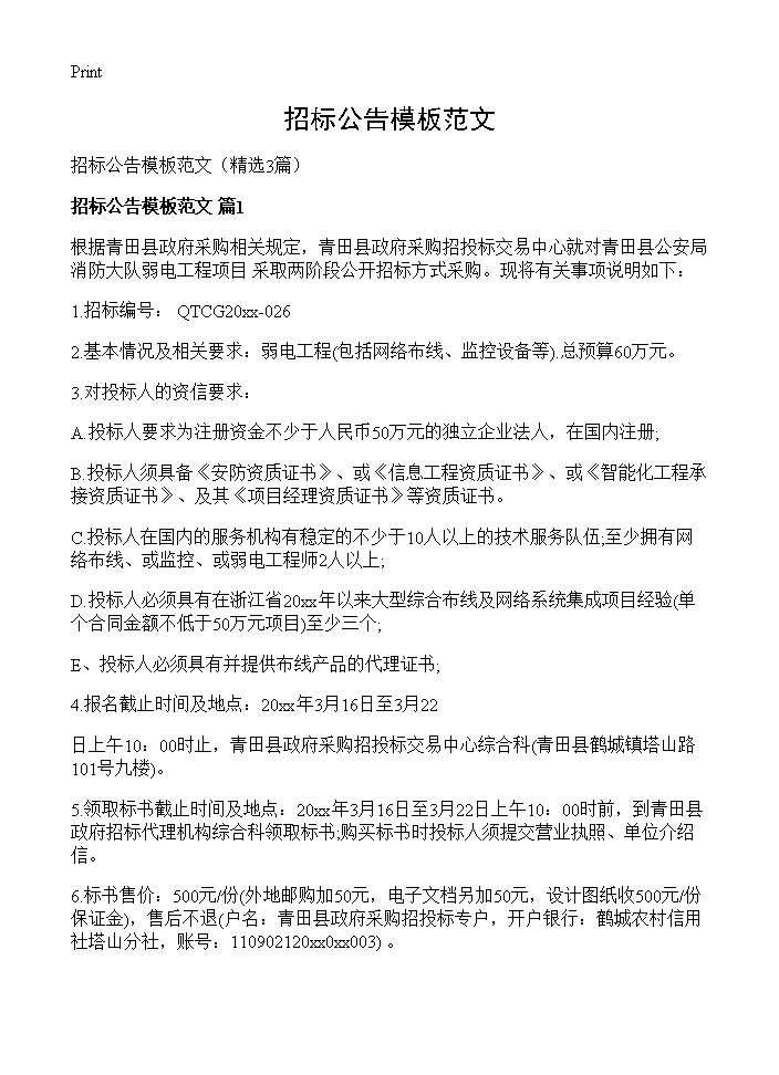 招标公告模板范文3篇