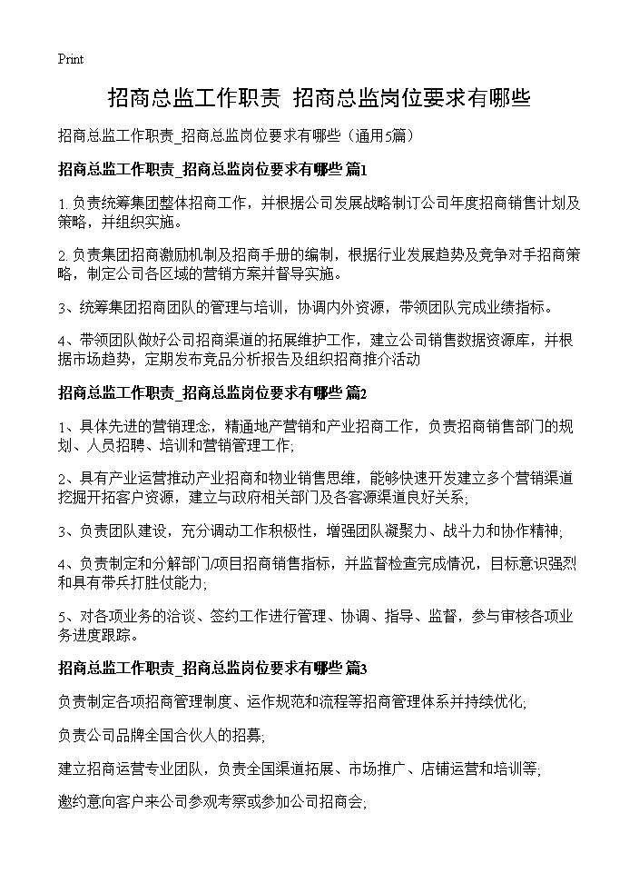 招商总监工作职责 招商总监岗位要求有哪些5篇