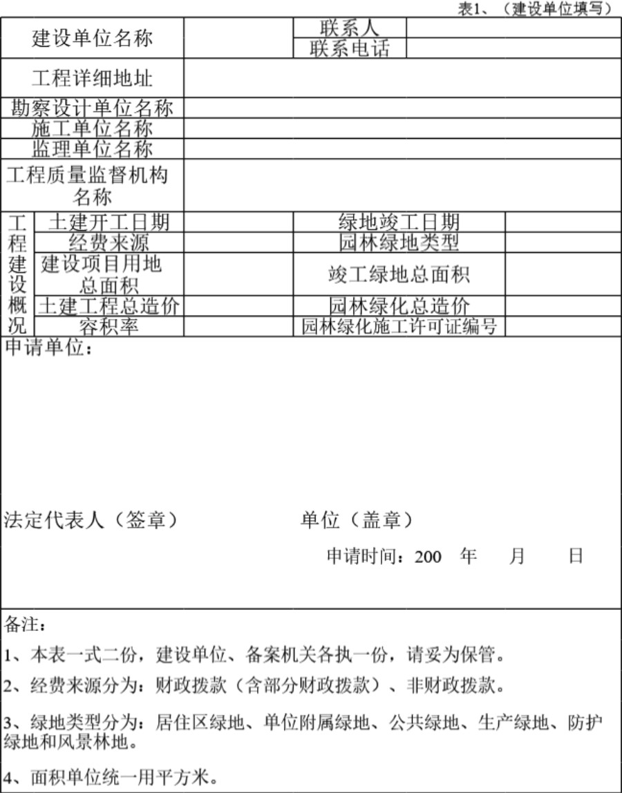 园林绿化工程专项验收与竣工备案证明书