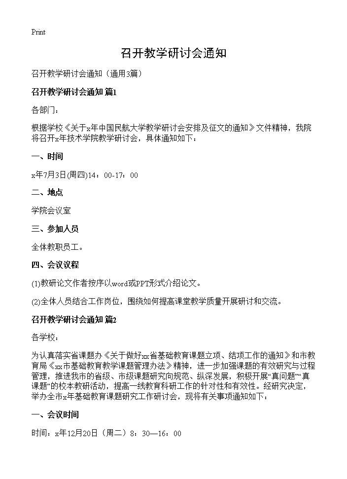 召开教学研讨会通知3篇