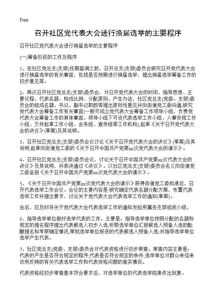 召开社区党代表大会进行换届选举的主要程序