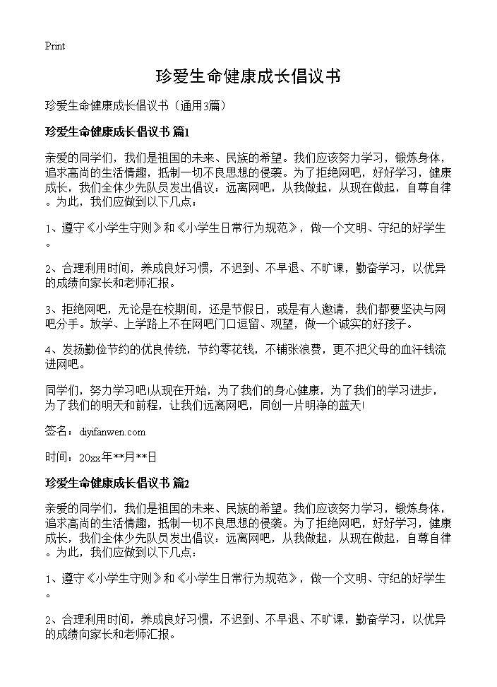 珍爱生命健康成长倡议书3篇