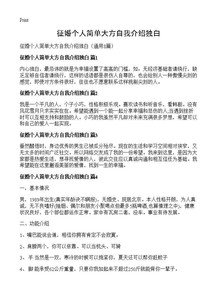 征婚个人简单大方自我介绍独白8篇