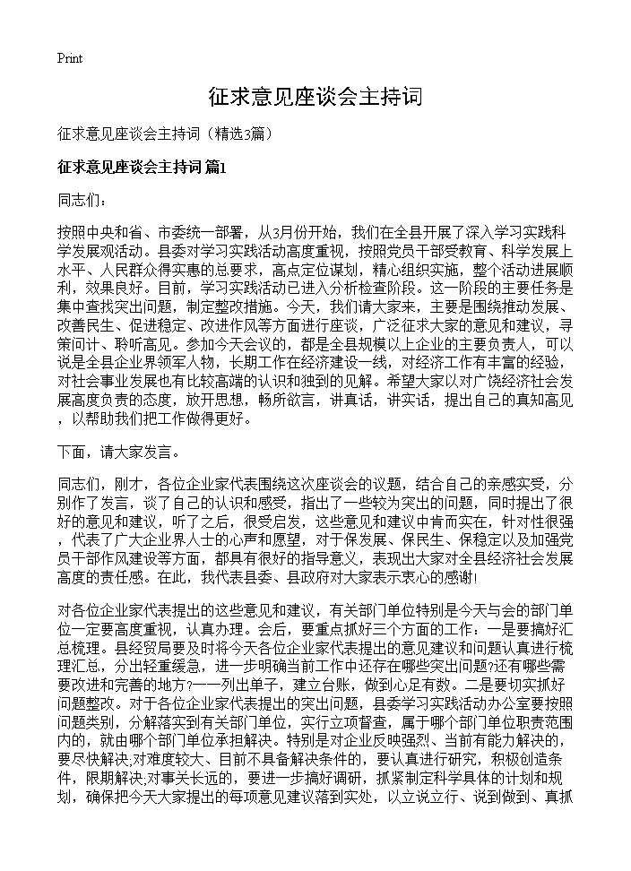 征求意见座谈会主持词3篇