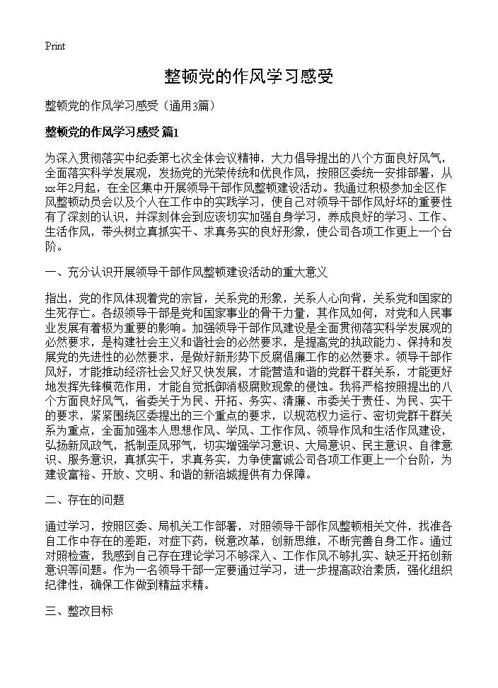 整顿党的作风学习感受3篇