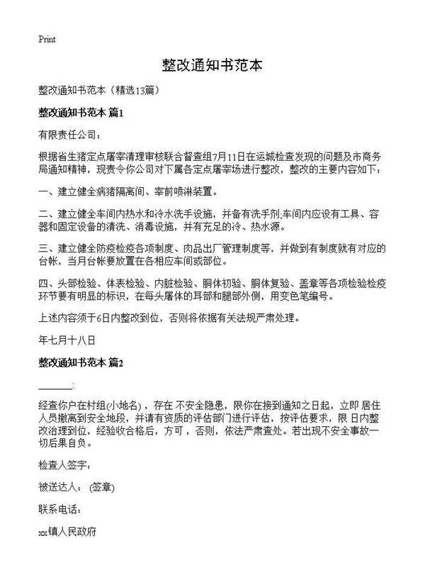 整改通知书范本13篇
