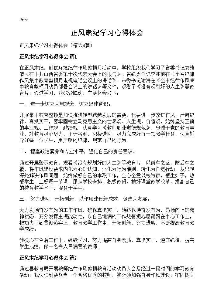 正风肃纪学习心得体会4篇