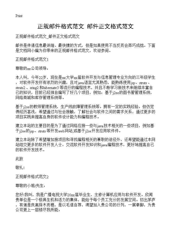 正规邮件格式范文 邮件正文格式范文