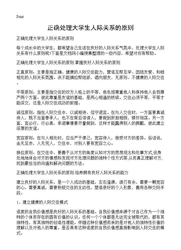 正确处理大学生人际关系的原则