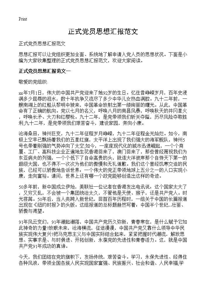 正式党员思想汇报范文