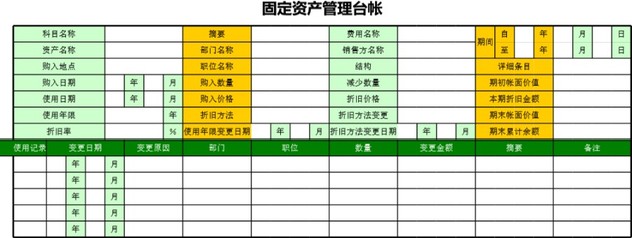 固定资产管理台帐模板