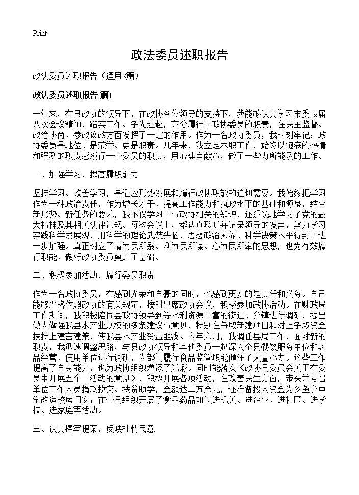 政法委员述职报告3篇