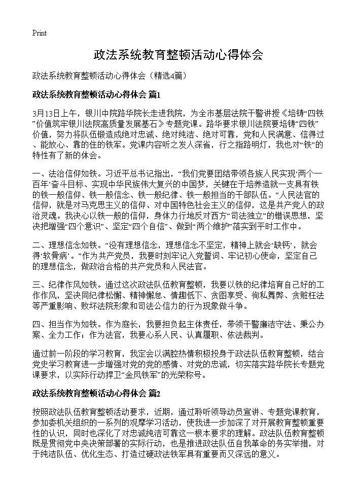 政法系统教育整顿活动心得体会4篇