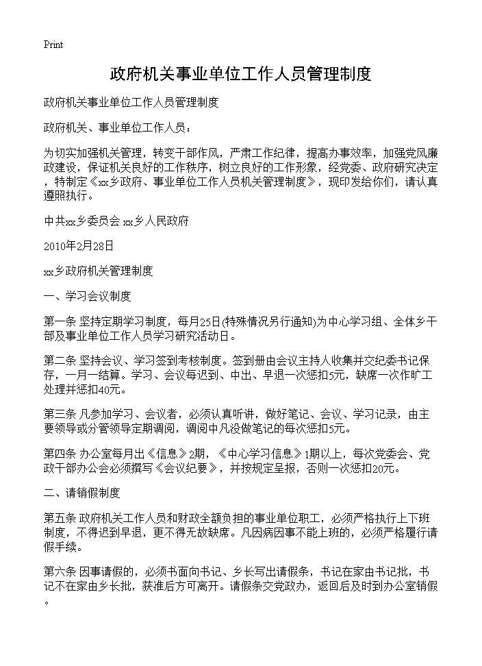 政府机关事业单位工作人员管理制度