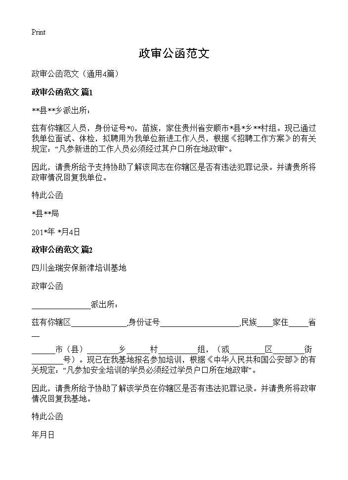 政审公函范文4篇