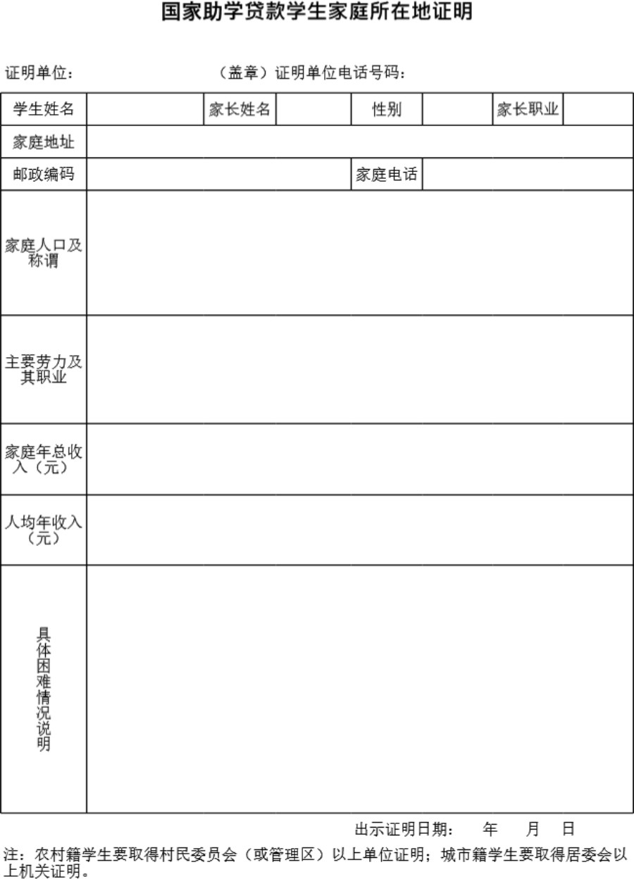 国家助学贷款学生家庭所在地证明