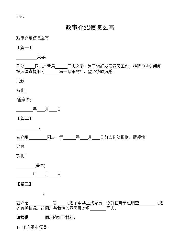 政审介绍信怎么写